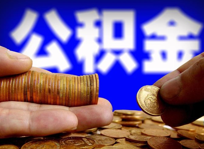 大竹离开一个城市公积金可以全取出来吗（离开一座城市公积金）